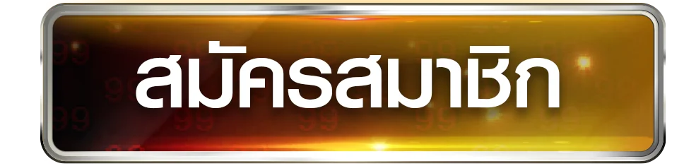 Saclub55 เข้าสู่ระบบ login ล็อกอิน สมัครสมาชิก